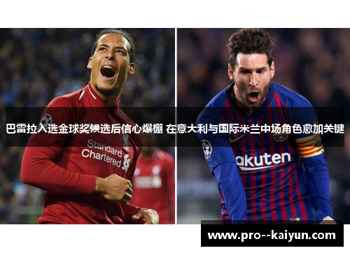 巴雷拉入选金球奖候选后信心爆棚 在意大利与国际米兰中场角色愈加关键