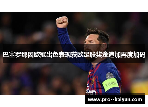 巴塞罗那因欧冠出色表现获欧足联奖金追加再度加码 巴塞罗那因欧冠出色表现获欧足联奖金追加再度加码