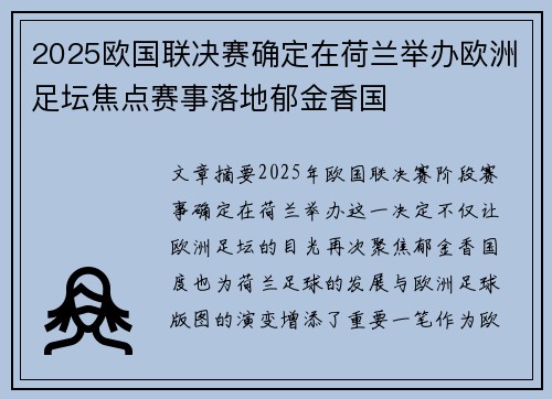 2025欧国联决赛确定在荷兰举办欧洲足坛焦点赛事落地郁金香国 2025欧国联决赛确定在荷兰举办欧洲足坛焦点赛事落地郁金香国