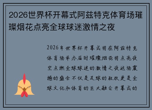 2026世界杯开幕式阿兹特克体育场璀璨烟花点亮全球球迷激情之夜