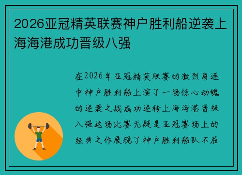 2026亚冠精英联赛神户胜利船逆袭上海海港成功晋级八强