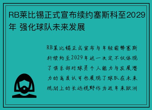 RB莱比锡正式宣布续约塞斯科至2029年 强化球队未来发展