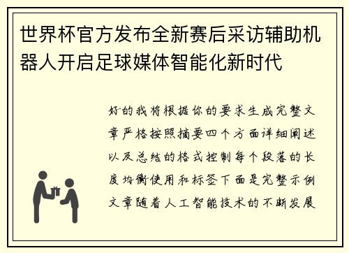 世界杯官方发布全新赛后采访辅助机器人开启足球媒体智能化新时代 世界杯官方发布全新赛后采访辅助机器人开启足球媒体智能化新时代