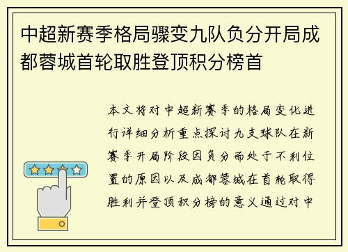 中超新赛季格局骤变九队负分开局成都蓉城首轮取胜登顶积分榜首