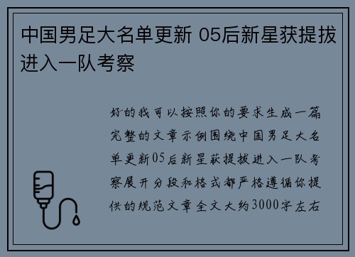 中国男足大名单更新 05后新星获提拔进入一队考察 中国男足大名单更新 05后新星获提拔进入一队考察