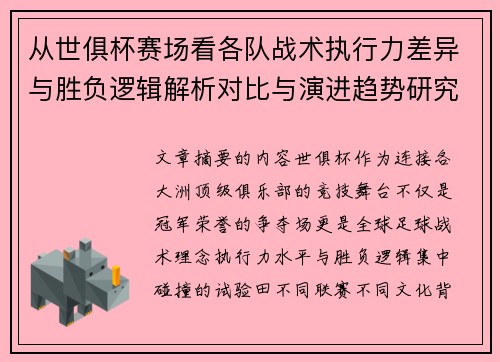 从世俱杯赛场看各队战术执行力差异与胜负逻辑解析对比与演进趋势研究 从世俱杯赛场看各队战术执行力差异与胜负逻辑解析对比与演进趋势研究