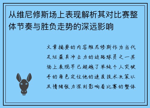 从维尼修斯场上表现解析其对比赛整体节奏与胜负走势的深远影响
