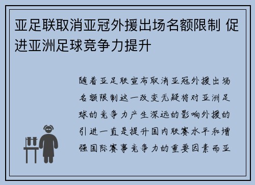 亚足联取消亚冠外援出场名额限制 促进亚洲足球竞争力提升