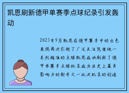 凯恩刷新德甲单赛季点球纪录引发轰动