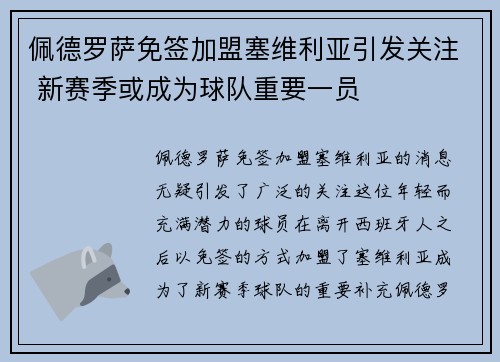 佩德罗萨免签加盟塞维利亚引发关注 新赛季或成为球队重要一员 佩德罗萨免签加盟塞维利亚引发关注 新赛季或成为球队重要一员