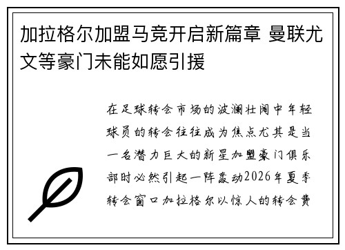 加拉格尔加盟马竞开启新篇章 曼联尤文等豪门未能如愿引援
