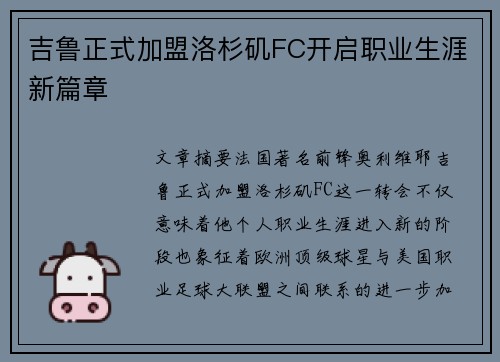 吉鲁正式加盟洛杉矶FC开启职业生涯新篇章