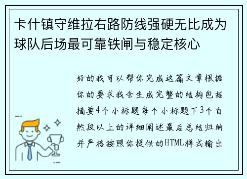 卡什镇守维拉右路防线强硬无比成为球队后场最可靠铁闸与稳定核心