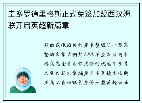 圭多罗德里格斯正式免签加盟西汉姆联开启英超新篇章