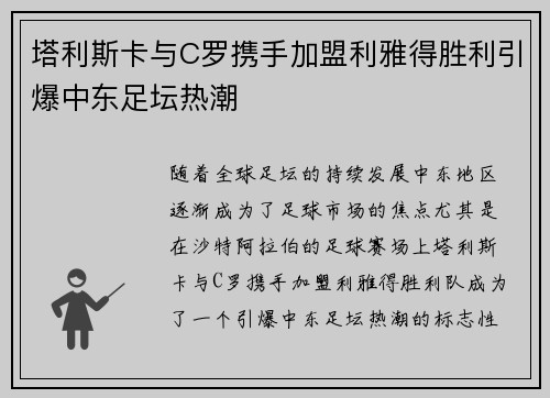 塔利斯卡与C罗携手加盟利雅得胜利引爆中东足坛热潮
