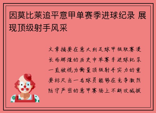 因莫比莱追平意甲单赛季进球纪录 展现顶级射手风采