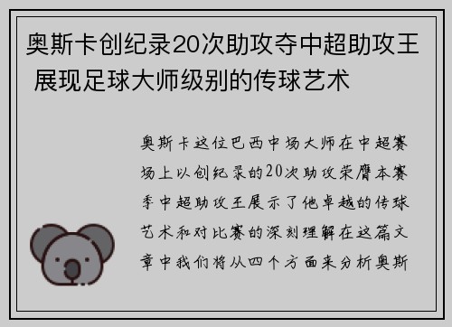 奥斯卡创纪录20次助攻夺中超助攻王 展现足球大师级别的传球艺术