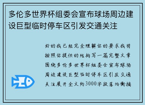 多伦多世界杯组委会宣布球场周边建设巨型临时停车区引发交通关注
