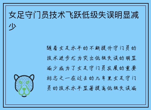 女足守门员技术飞跃低级失误明显减少