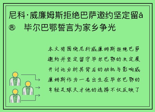 尼科·威廉姆斯拒绝巴萨邀约坚定留守毕尔巴鄂誓言为家乡争光