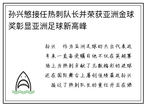 孙兴慜接任热刺队长并荣获亚洲金球奖彰显亚洲足球新高峰