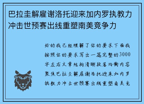 巴拉圭解雇谢洛托迎来加内罗执教力冲击世预赛出线重塑南美竞争力