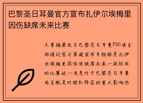 巴黎圣日耳曼官方宣布扎伊尔埃梅里因伤缺席未来比赛