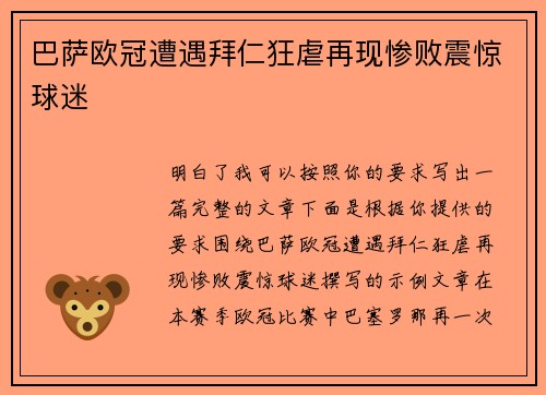 巴萨欧冠遭遇拜仁狂虐再现惨败震惊球迷