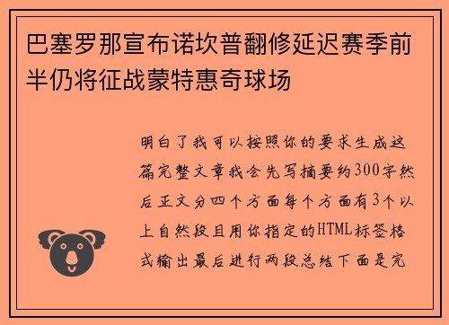 巴塞罗那宣布诺坎普翻修延迟赛季前半仍将征战蒙特惠奇球场