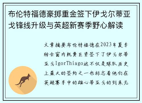 布伦特福德豪掷重金签下伊戈尔蒂亚戈锋线升级与英超新赛季野心解读
