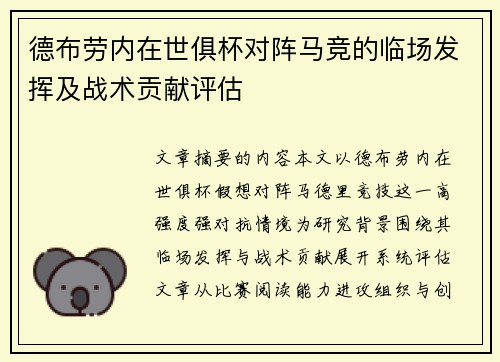 德布劳内在世俱杯对阵马竞的临场发挥及战术贡献评估