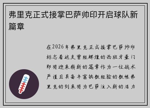 弗里克正式接掌巴萨帅印开启球队新篇章