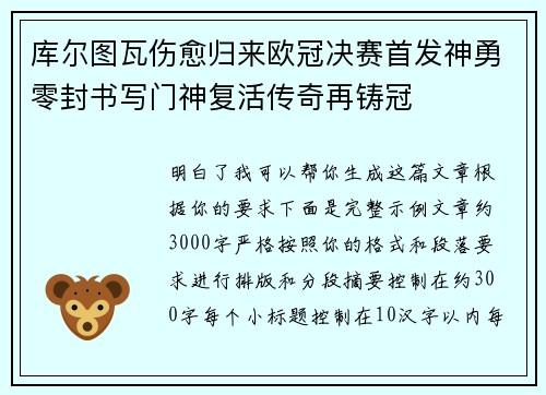 库尔图瓦伤愈归来欧冠决赛首发神勇零封书写门神复活传奇再铸冠