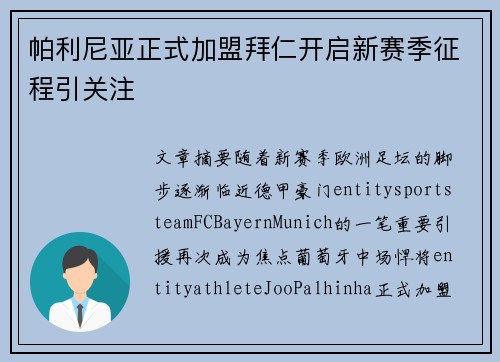 帕利尼亚正式加盟拜仁开启新赛季征程引关注