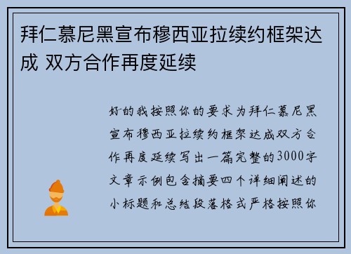 拜仁慕尼黑宣布穆西亚拉续约框架达成 双方合作再度延续