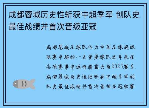 成都蓉城历史性斩获中超季军 创队史最佳战绩并首次晋级亚冠