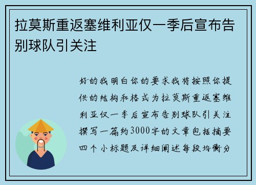 拉莫斯重返塞维利亚仅一季后宣布告别球队引关注