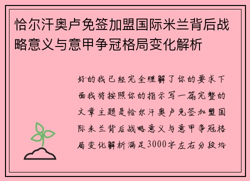 恰尔汗奥卢免签加盟国际米兰背后战略意义与意甲争冠格局变化解析