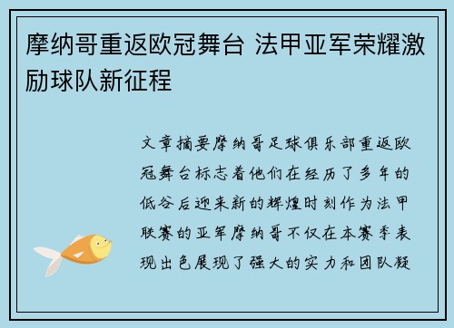 摩纳哥重返欧冠舞台 法甲亚军荣耀激励球队新征程