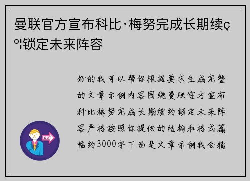 曼联官方宣布科比·梅努完成长期续约锁定未来阵容
