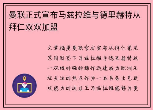 曼联正式宣布马兹拉维与德里赫特从拜仁双双加盟