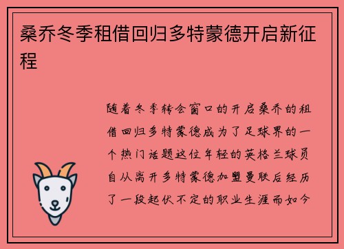桑乔冬季租借回归多特蒙德开启新征程