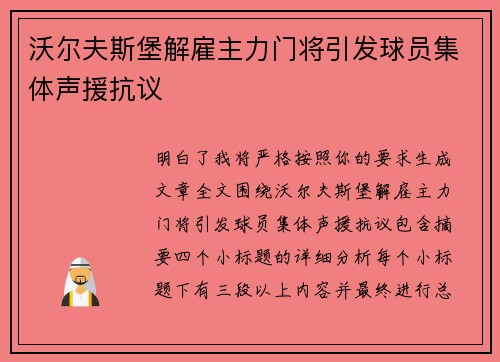 沃尔夫斯堡解雇主力门将引发球员集体声援抗议 沃尔夫斯堡解雇主力门将引发球员集体声援抗议