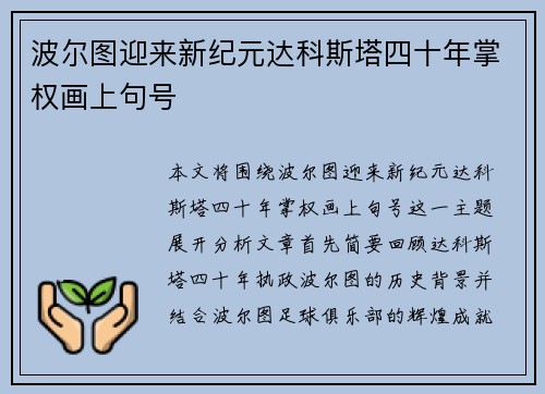 波尔图迎来新纪元达科斯塔四十年掌权画上句号