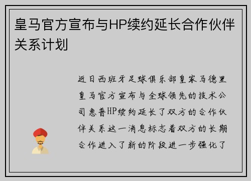 皇马官方宣布与HP续约延长合作伙伴关系计划