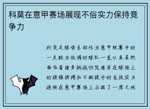 科莫在意甲赛场展现不俗实力保持竞争力 科莫在意甲赛场展现不俗实力保持竞争力