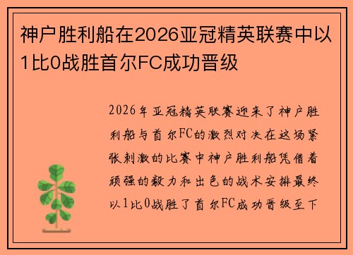 神户胜利船在2026亚冠精英联赛中以1比0战胜首尔FC成功晋级