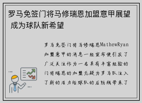 罗马免签门将马修瑞恩加盟意甲展望 成为球队新希望 罗马免签门将马修瑞恩加盟意甲展望 成为球队新希望