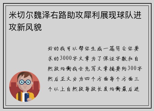 米切尔魏泽右路助攻犀利展现球队进攻新风貌
