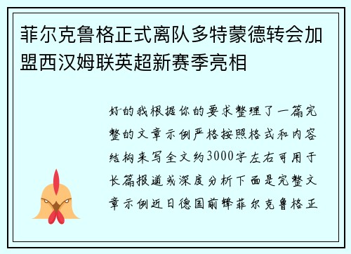 菲尔克鲁格正式离队多特蒙德转会加盟西汉姆联英超新赛季亮相